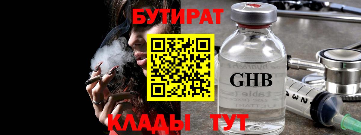 Краснокаменск  БУТИРАТ 1.4BDO  Вход с VPN 