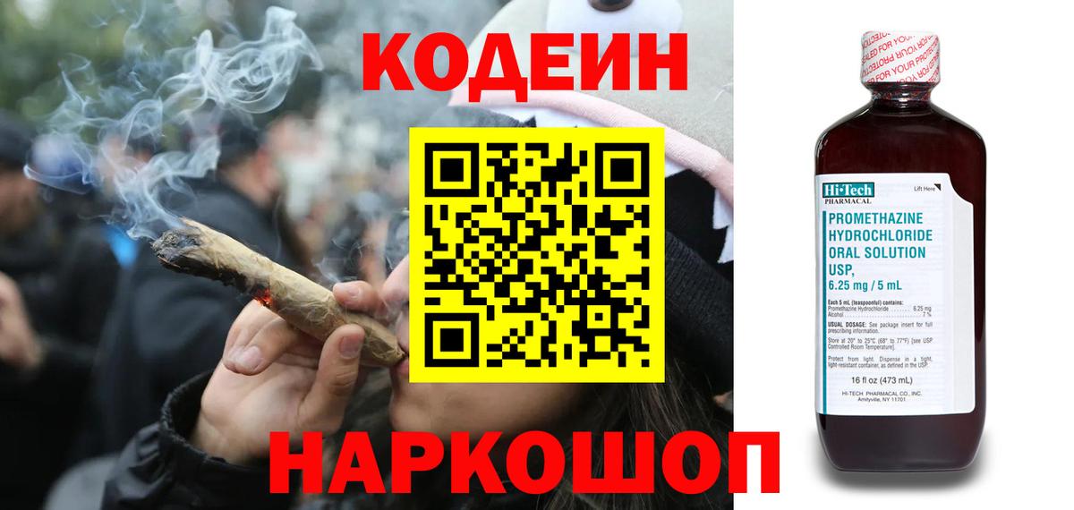 Кодеиновый сироп Lean напиток Lean (лин)  Вход с VPN  Кодеин Purple Drank  Краснокаменск 