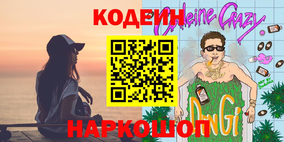 Кодеин Purple Drank Краснокаменск